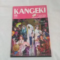KANGEKI 08 2019年8月号 大衆演劇雑誌