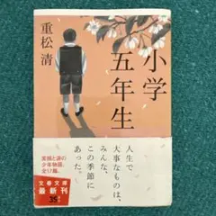 小学五年生 重松清 文藝春秋