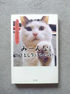 みーんな生きとし生けるもの! 下巻