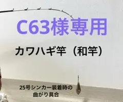 竿太郎作 6.7尺 カワハギ・カレイ グラス穂先 和竿 竹竿 竿太郎作 6.7尺 カワハギ・カレイ グラス穂先 和竿 竹竿