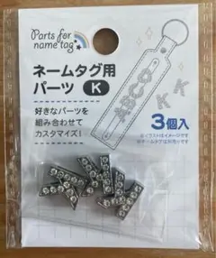 【新品未開封】キャンドゥ　ネームタグ用パーツ　K 3個入　1点♪