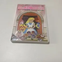 ふしぎの国のアリス DVD