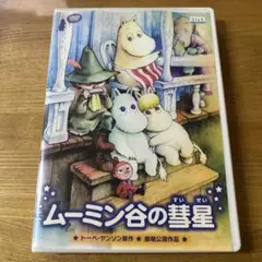 ムーミン谷の彗星 DVD レンタル落ち