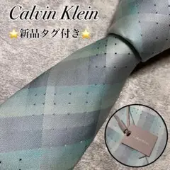 【新品タグ付き】　カルバンクライン　ネクタイ　シルク　チェック　ライトブルー