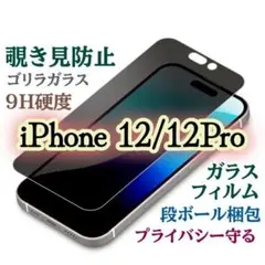 【プライバシー保護】iPhone12/12Pro 　覗き見防止フィルム　硬度9H