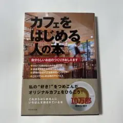 カフェをはじめる人の本 : 自分らしいお店のつくり方おしえます