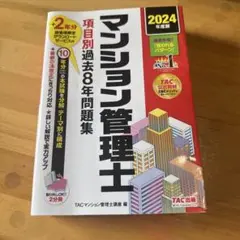 2024年度版 マンション管理士 項目別過去8年問題集