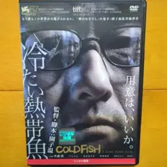 冷たい熱帯魚　レンタル落ちDVD