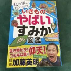 いきもののやばいすみか図鑑
