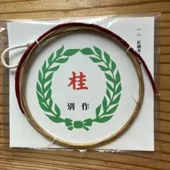 ※「桂」別作弦　並寸　一二匁