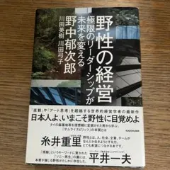 野性の経営 極限のリーダーシップが未来を変える