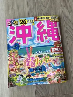 るるぶ　沖縄　最新版　26年