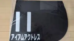 重賞勝馬 アイアムアクトレス 実使用ゼッケン