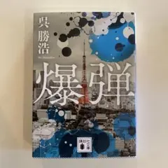 爆弾