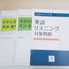 【会員限定】Z会 入試対策問題集 英語・数学