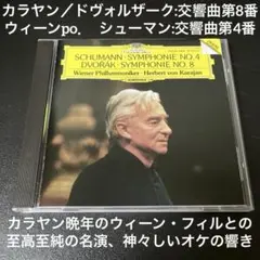 カラヤン／シューマン:交響曲第4番、ドヴォルザーク:交響曲第8番
