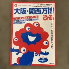 大阪・関西万博ぴあ
