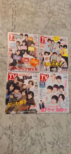 TVガイド　関東版4冊　なにわ男子表紙