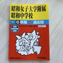 昭和女子大学附属昭和中学校6年間スーパー過去問 2021年度用