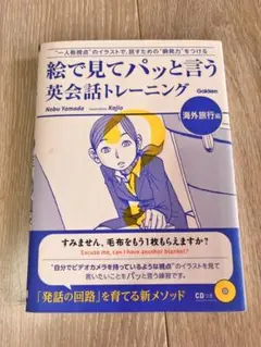 絵で見てパッと言う英会話トレーニング 海外旅行編CD付き