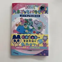 たまごっちパラダイス パーフェクトガイド