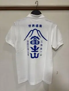 富士山デザイン ホワイトポロシャツ 未使用
