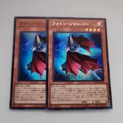遊戯王 フォトン・ジャンパー シークレットレア スーパーレア 2枚セット