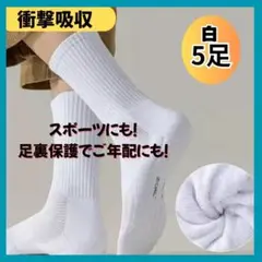 お得な5足　ソックス　白　　スポーツ　足裏の負担軽減　かかとの衝撃　アーチ