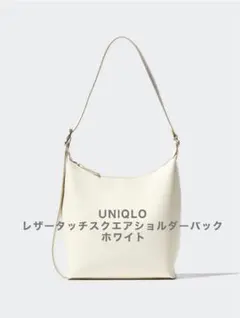 UNIQLO レザータッチスクエアショルダーバック ホワイト