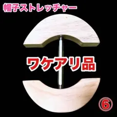 訳あり　帽子ストレッチャー 木製 サイズ調整 キャップ 拡張 帽子 型崩れ防止⑥