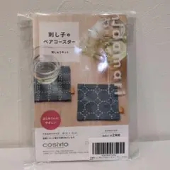 LUCIAN　刺し子刺繍キット　刺し子のペアコースター