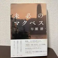 未必のマクベス　早瀬耕