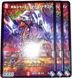 早い者勝ち！　大人気！　デュエルマスターズ　ボルシャックフォースドラゴン　3枚