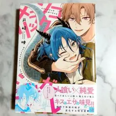 メランコリックシュガーテイル　戸崎映　特典ペーパー付き　BL漫画