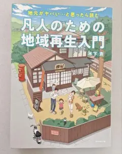 凡人のための地域再生入門