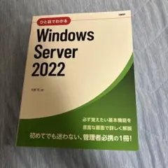 ひと目でわかるWindows Server 2022