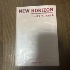 NEW HORIZON 英和辞典
