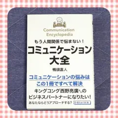 コミュニケーション大全　人間関係　プレゼン　スピーチ　西野亮廣　新品　送料無料