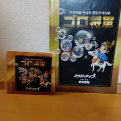 スタディアップ ゴロ将軍
