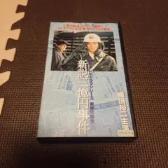 三億円事件 〜20世紀最後の謎〜 ビートたけし／長瀬智也／松田龍平／渡部篤郎 三億円事件 〜20世紀最後の謎〜 ビートたけし／長瀬智也／松田