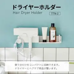 HEIAN SHINDO　整う収納 ドライヤーホルダー マットホワイト