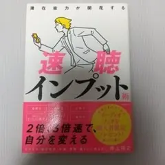 潜在能力が開花する速聴インプット術