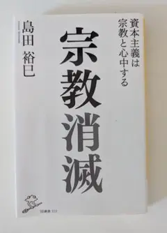 宗教消滅 島田裕己著
