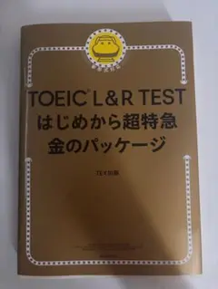 TOEIC L&R TEST はじめから超特急 金のパッケージ