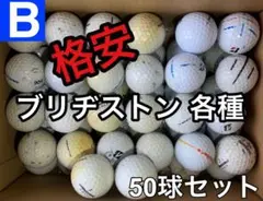 ☆B級☆【ブリヂストン 各種混合 ホワイト】格安 50球 50個 お得セット