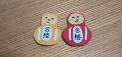 フェルトブローチ　「ほのぼのだるま（合格）」