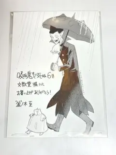 吸血鬼すぐ死ぬ　ジョン　付録　イラストカード