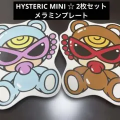 ヒスミニ ヒステリックミニ メラミン プレート 2枚セット おまとめ