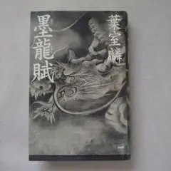 墨龍賦