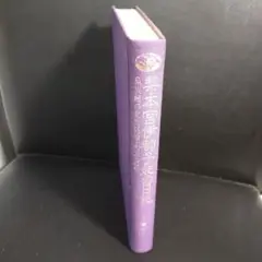 梨本伊都子の目記 皇族妃の見た明治-大正-昭和 小田部政次：著
